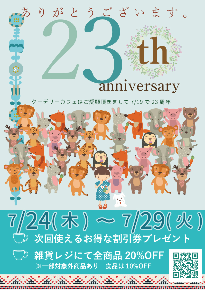 クーデリーカフェ23周年